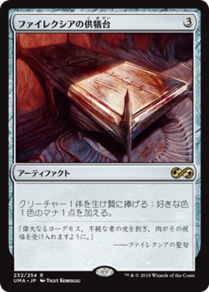 画像1: 【Foil】【日本語版】《ファイレクシアの供犠台/Phyrexian Altar》[UMA] (1)