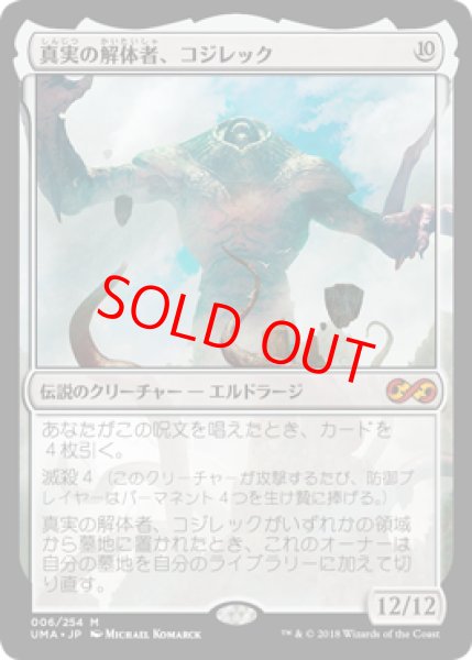 画像1: 【Foil】【日本語版】《真実の解体者、コジレック/Kozilek, Butcher of Truth》[UMA] (1)