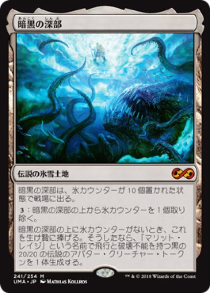 画像1: 【日本語版】《暗黒の深部/Dark Depths》[UMA] (1)
