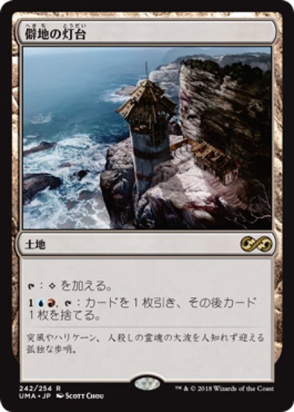 画像1: 【日本語版】《僻地の灯台/Desolate Lighthouse》[UMA] (1)
