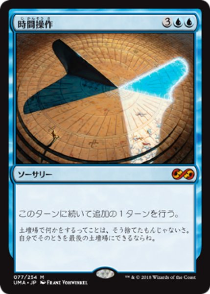 画像1: 【Foil】【日本語版】《時間操作/Temporal Manipulation》[UMA] (1)