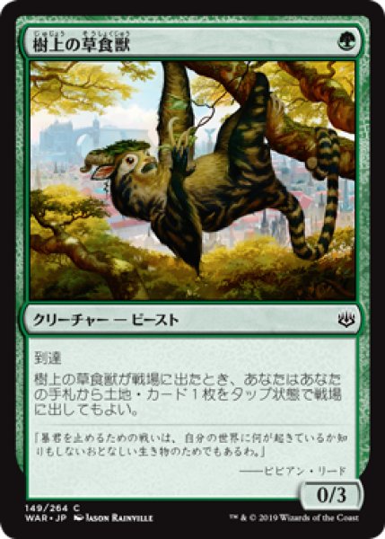 画像1: 【日本語版】《樹上の草食獣/Arboreal Grazer》[WAR] (1)