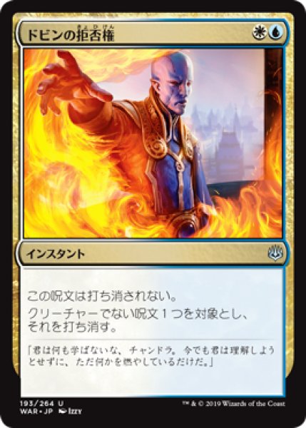 画像1: 【Foil】【日本語版】《ドビンの拒否権/Dovin's Veto》[WAR] (1)