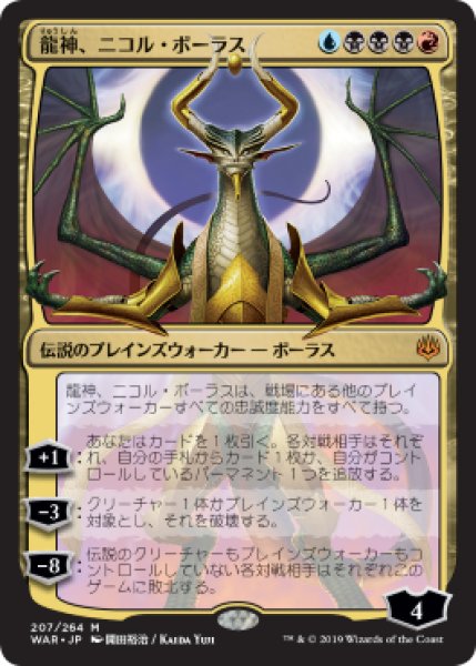 画像1: 【限定アート版】【日本語版】《龍神、ニコル・ボーラス/Nicol Bolas, Dragon-God》[WAR] (1)