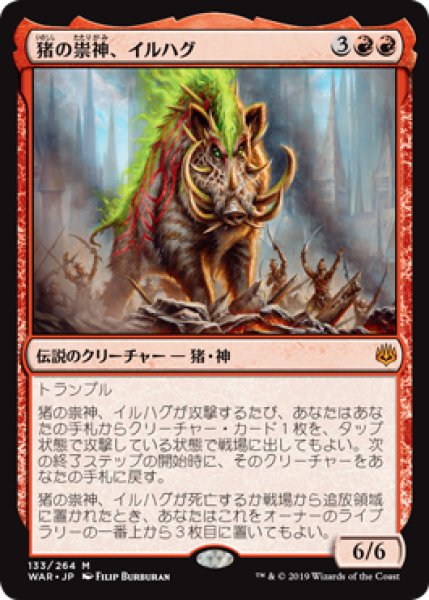 画像1: 【日本語版】《猪の祟神、イルハグ/Ilharg, the Raze-Boar》[WAR] (1)