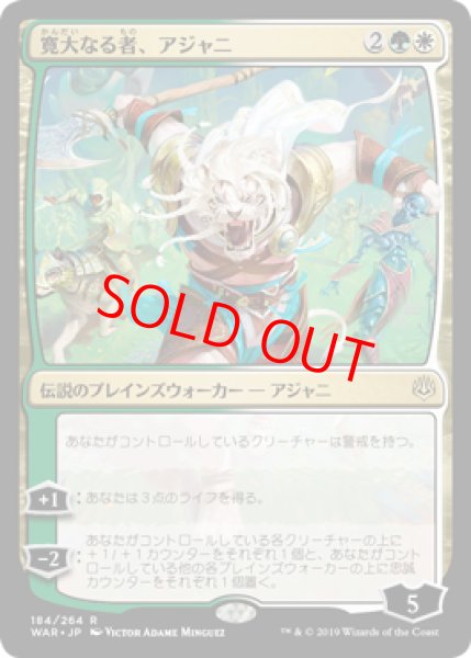 画像1: 【日本語版】《寛大なる者、アジャニ/Ajani, the Greathearted》[WAR] (1)