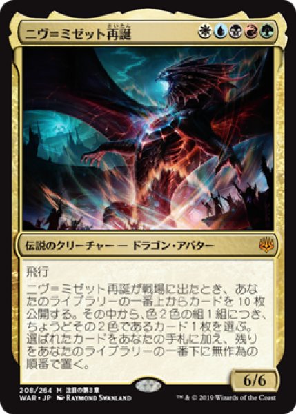 画像1: 【日本語版】《ニヴ＝ミゼット再誕/Niv-Mizzet Reborn》[WAR] (1)