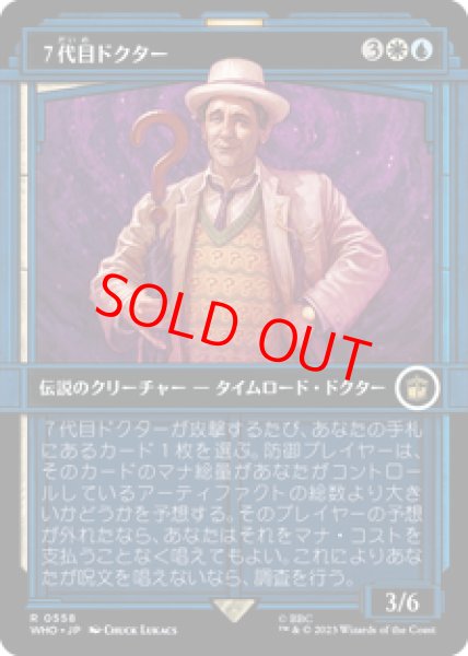 画像1: 【ショーケース】【日本語版】《7代目ドクター/The Seventh Doctor》[WHO] (1)