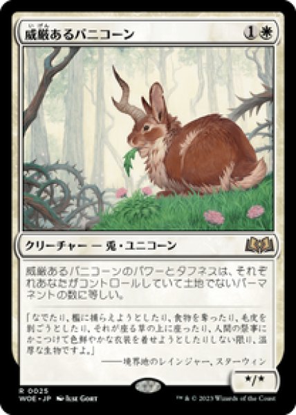 画像1: 【日本語版】《威厳あるバニコーン/Regal Bunnicorn》[WOE] (1)