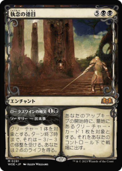 画像1: 【ショーケース】【日本語版】《執念の徳目/Virtue of Persistence》[WOE] (1)