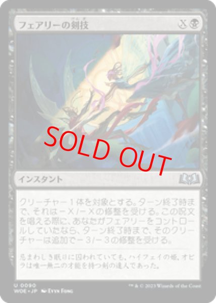 画像1: 【日本語版】《フェアリーの剣技/Faerie Fencing》[WOE] (1)