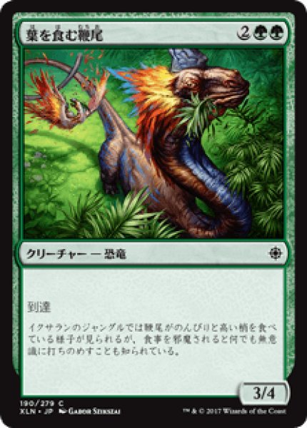 画像1: 【日本語版】《葉を食む鞭尾/Grazing Whiptail》[XLN] (1)