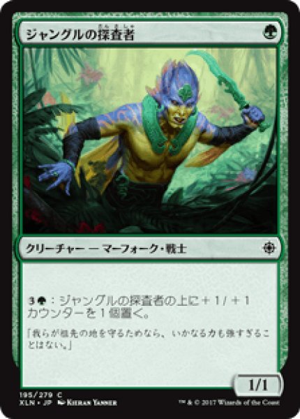 画像1: 【日本語版】《ジャングルの探査者/Jungle Delver》[XLN] (1)