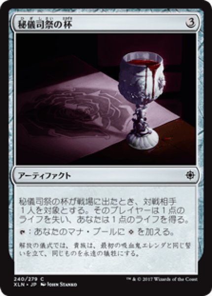 画像1: 【日本語版】《秘儀司祭の杯/Hierophant's Chalice》[XLN] (1)