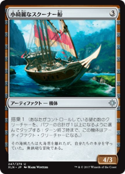 画像1: 【日本語版】《小綺麗なスクーナー船/Sleek Schooner》[XLN] (1)