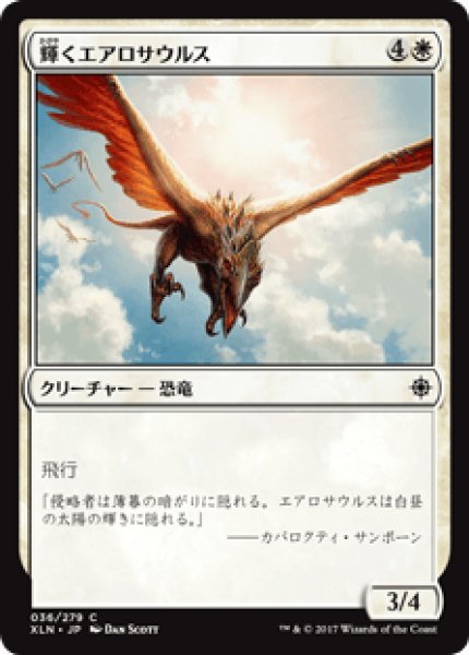 画像1: 【日本語版】《輝くエアロサウルス/Shining Aerosaur》[XLN] (1)