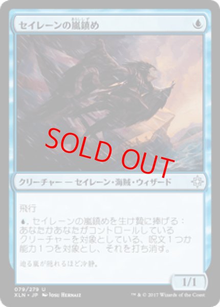 画像1: 【日本語版】《セイレーンの嵐鎮め/Siren Stormtamer》[XLN] (1)