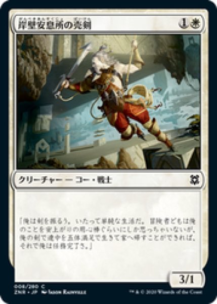 画像1: 【日本語版】《岸壁安息所の売剣/Cliffhaven Sell-Sword》[ZNR] (1)