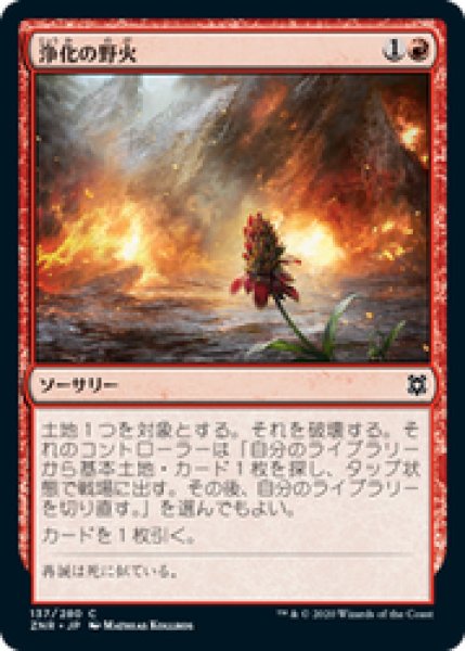 画像1: 【日本語版】《浄化の野火/Cleansing Wildfire》[ZNR] (1)