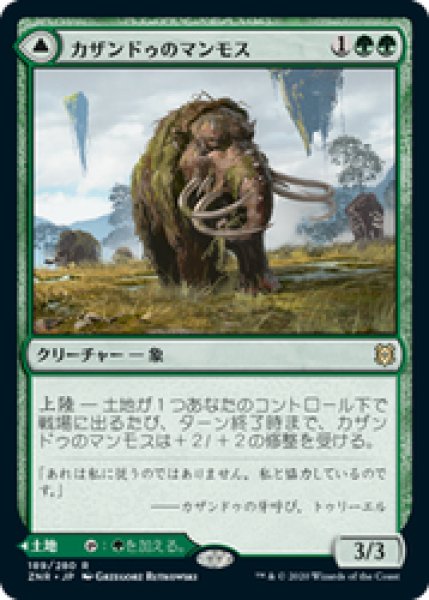 画像1: 【日本語版】《カザンドゥのマンモス/Kazandu Mammoth》[ZNR] (1)