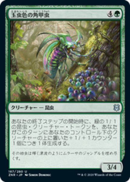 画像1: 【日本語版】《玉虫色の角甲虫/Iridescent Hornbeetle》[ZNR] (1)