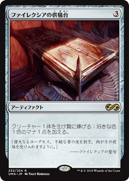 MTG ファイレクシアの供犠台 FOIL 日本語版 アルティメットマスターズ